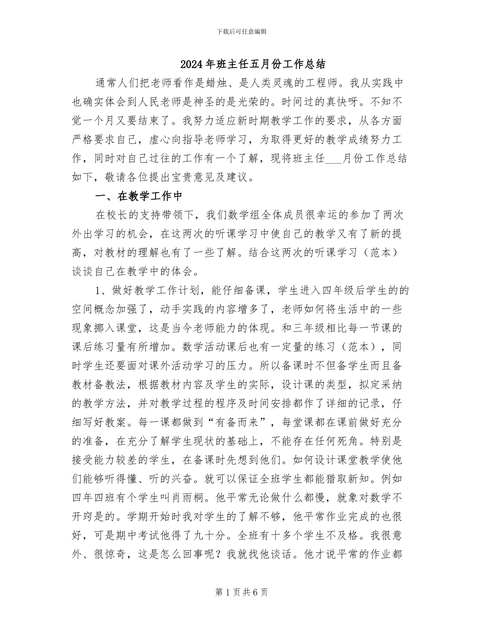 2024年班主任五月份工作总结_第1页
