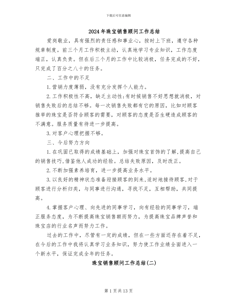 2024年珠宝销售顾问工作总结_第1页