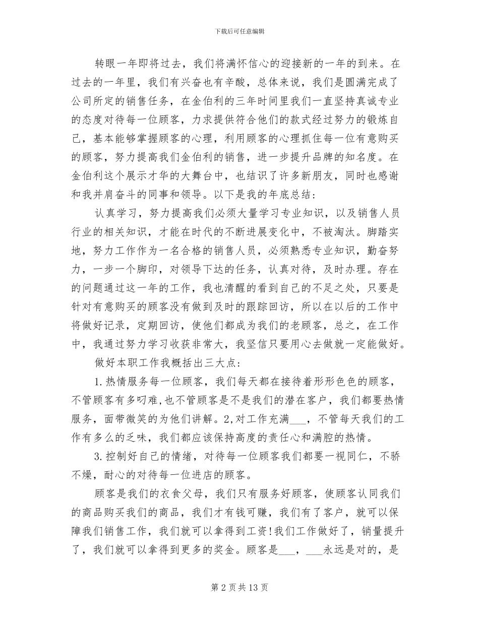 2024年珠宝销售顾问工作总结_第2页