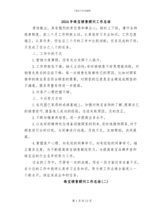 2024年珠宝销售顾问工作总结