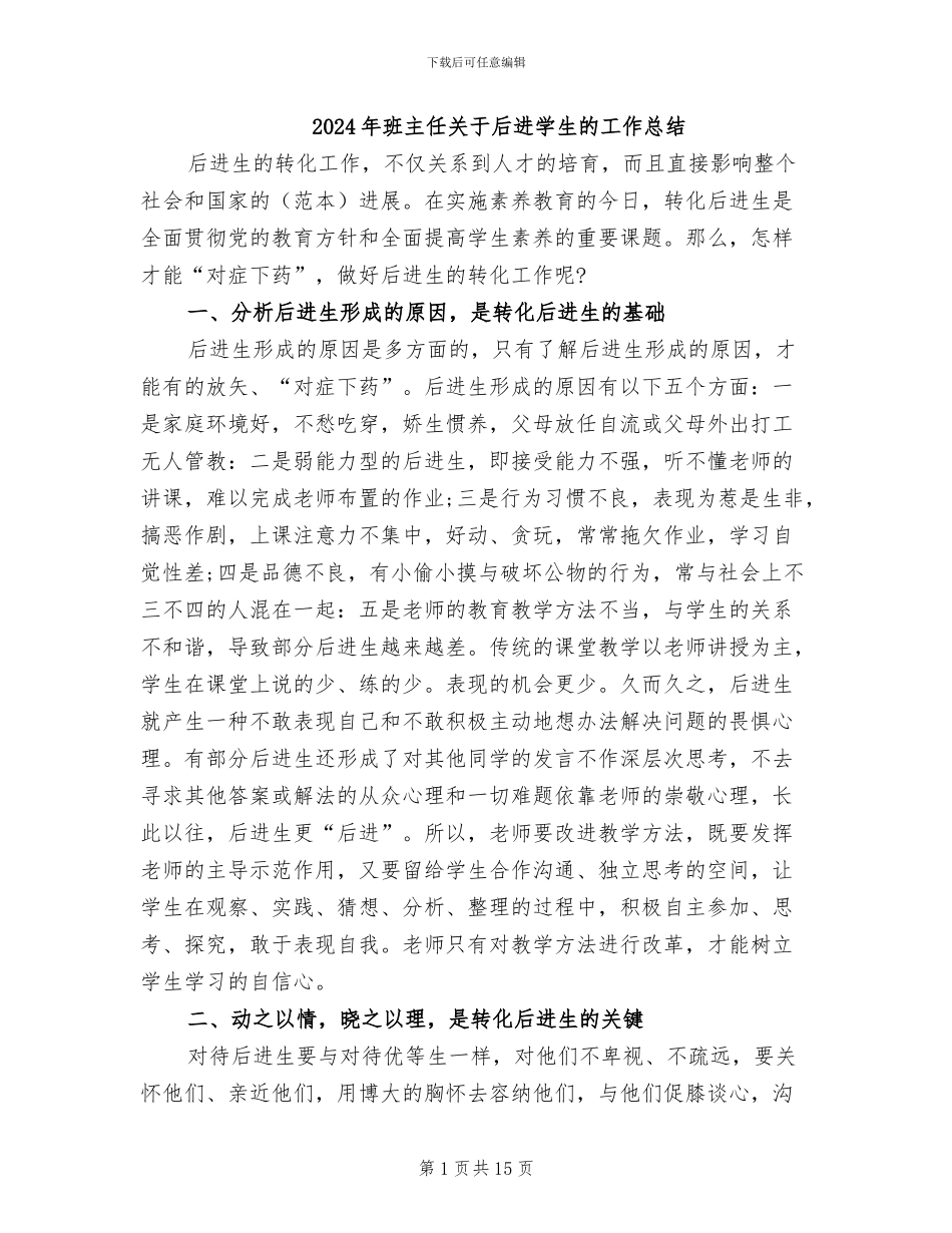 2024年班主任关于后进学生的工作总结_第1页