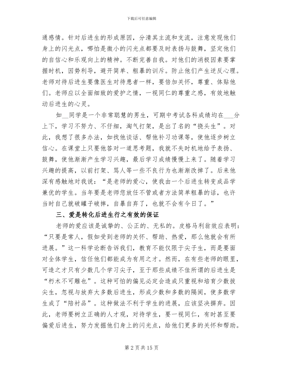 2024年班主任关于后进学生的工作总结_第2页