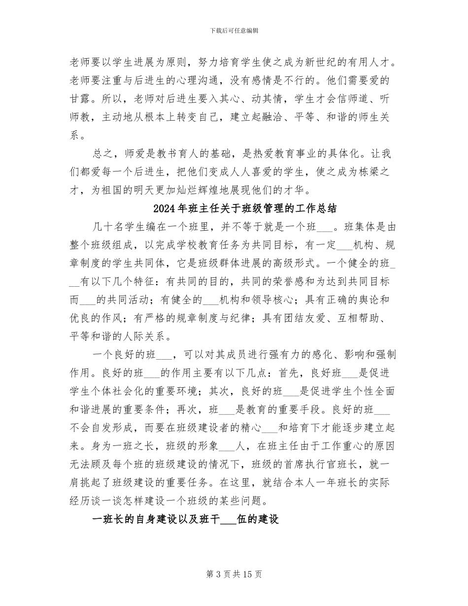 2024年班主任关于后进学生的工作总结_第3页
