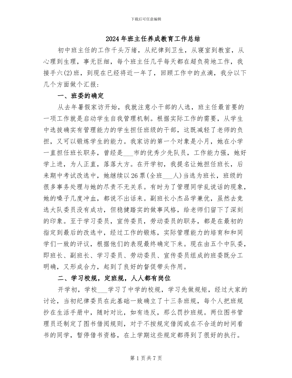 2024年班主任养成教育工作总结_第1页