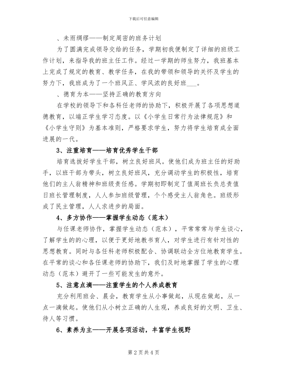 2024年班主任兼英语教学个人工作总结_第2页