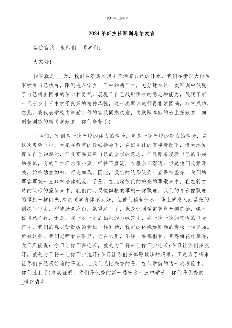 2024年班主任军训总结发言_第1页
