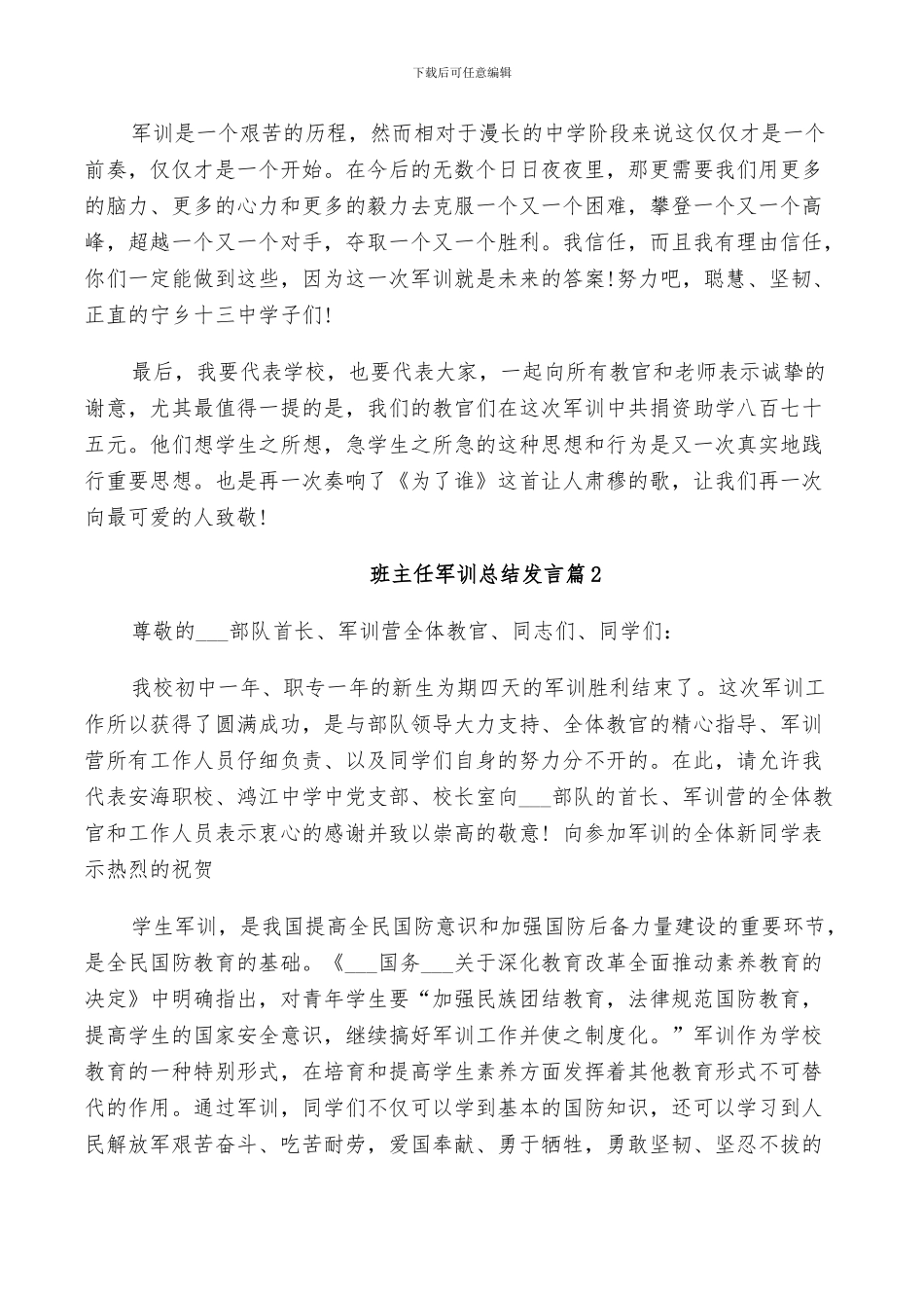 2024年班主任军训总结发言_第2页