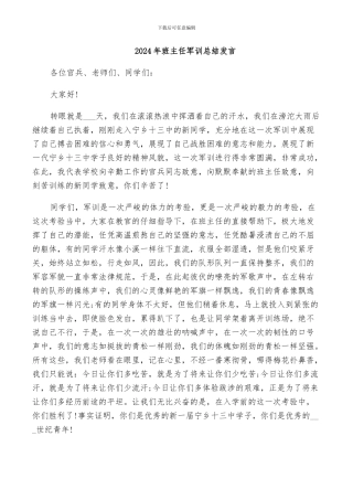 2024年班主任军训总结发言