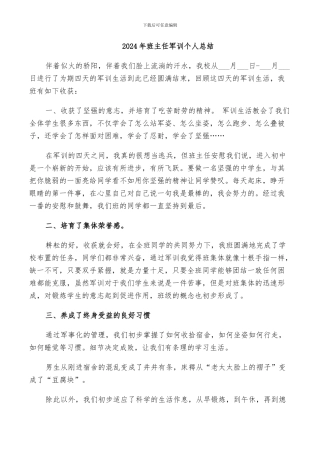 2024年班主任军训个人总结
