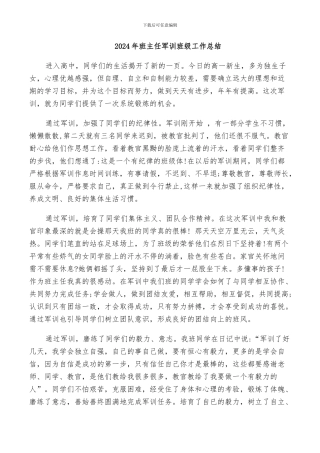 2024年班主任军训班级工作总结