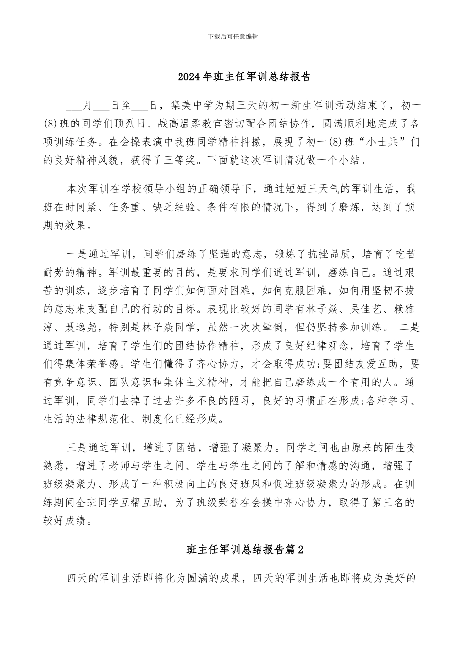 2024年班主任军训总结报告_第1页