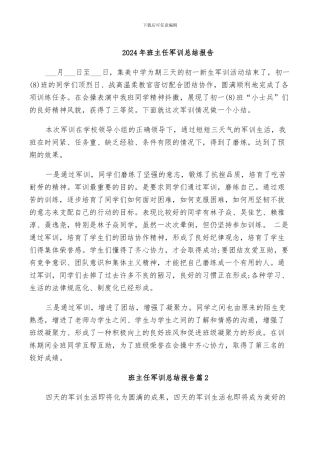 2024年班主任军训总结报告
