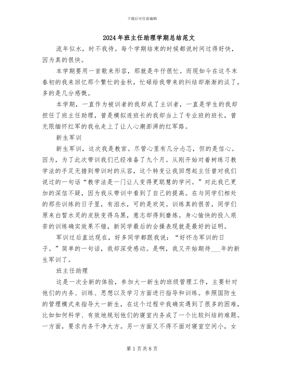 2024年班主任助理学期总结范文_第1页