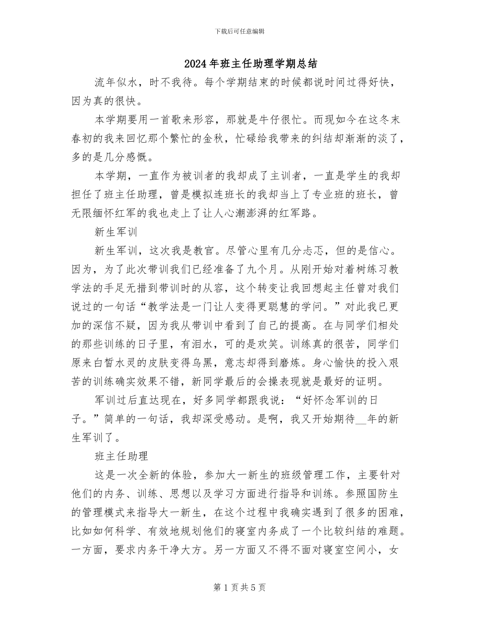 2024年班主任助理学期总结_第1页