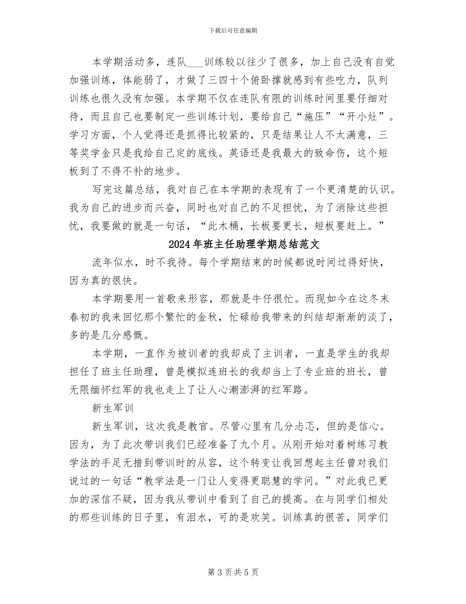 2024年班主任助理学期总结_第3页