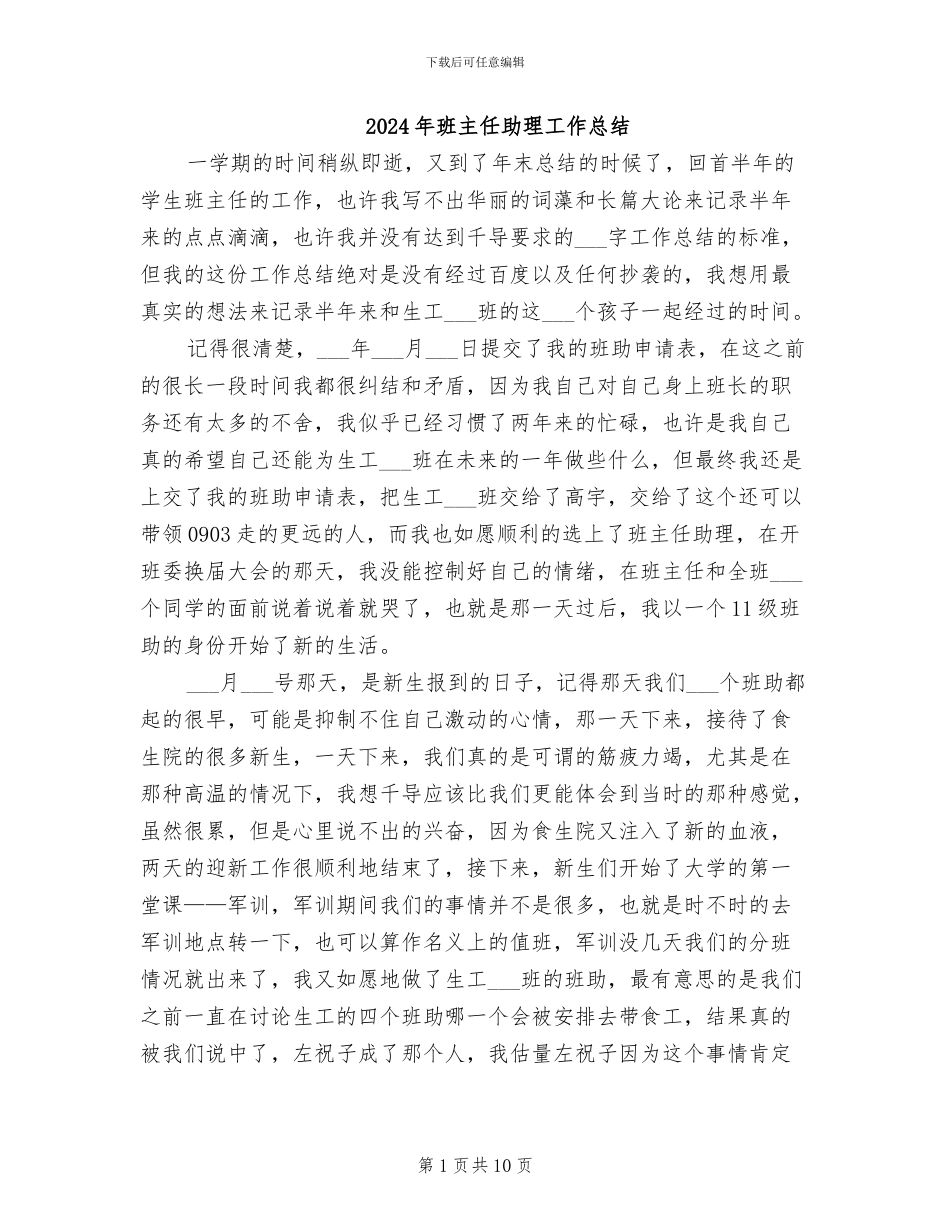 2024年班主任助理工作总结_第1页