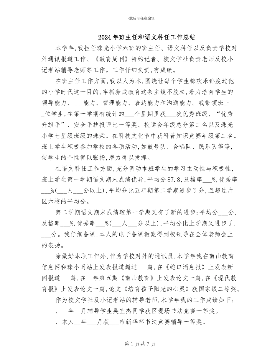2024年班主任和语文科任工作总结_第1页