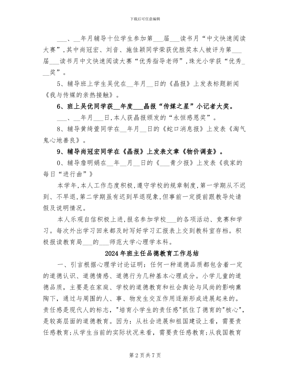 2024年班主任和语文科任工作总结_第2页