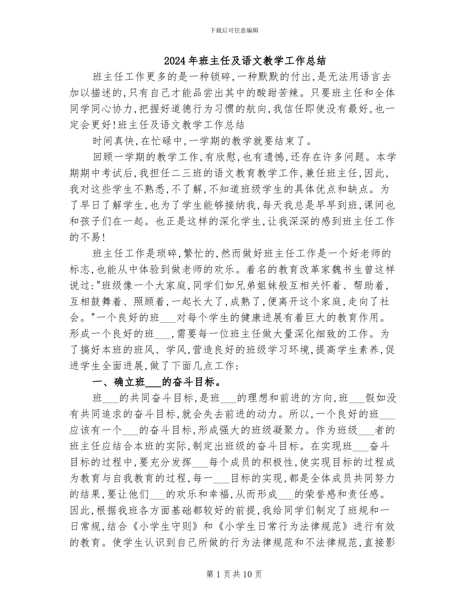 2024年班主任及语文教学工作总结_第1页