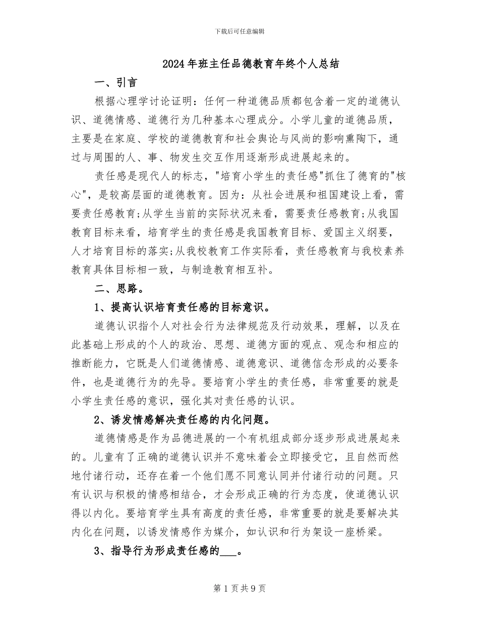 2024年班主任品德教育年终个人总结_第1页