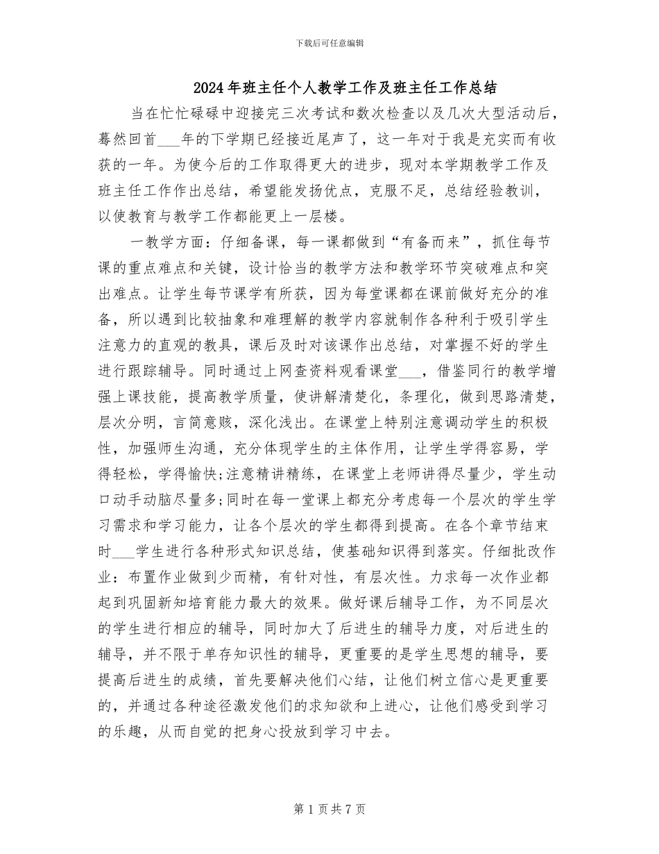 2024年班主任个人教学工作及班主任工作总结_第1页