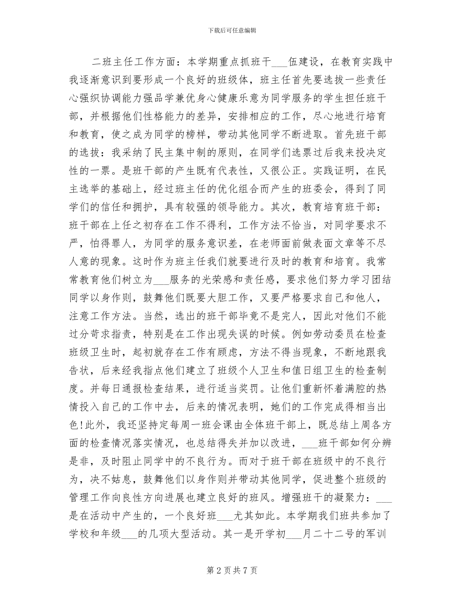 2024年班主任个人教学工作及班主任工作总结_第2页