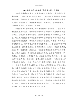 2024年班主任个人教学工作及班主任工作总结