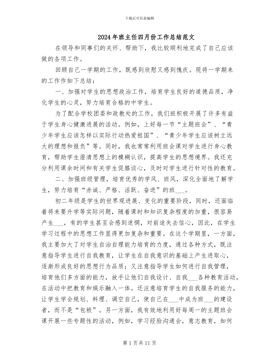 2024年班主任四月份工作总结范文_第1页