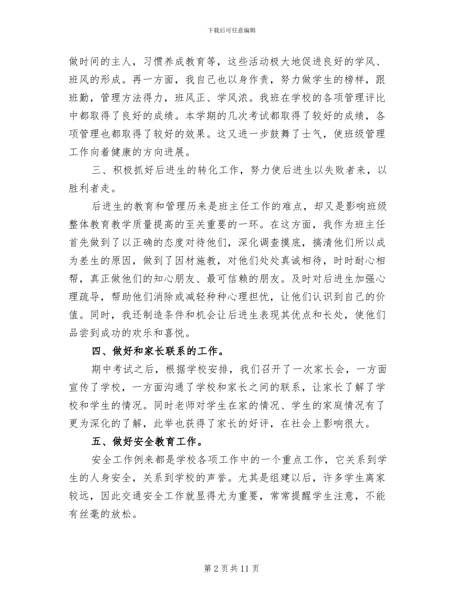 2024年班主任四月份工作总结范文_第2页
