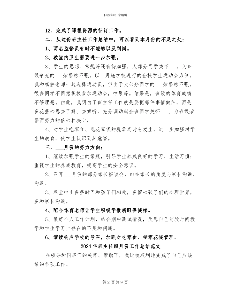 2024年班主任四月份工作总结_第2页