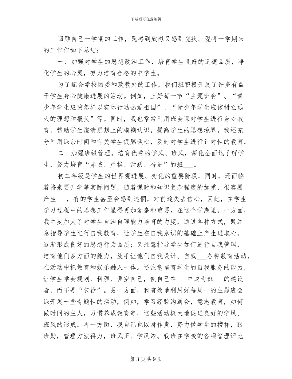 2024年班主任四月份工作总结_第3页