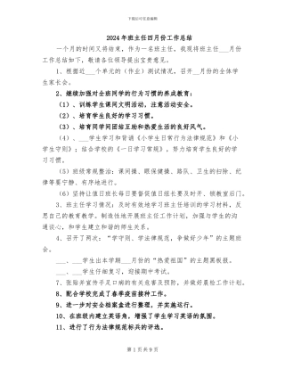 2024年班主任四月份工作总结