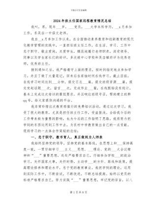 2024年班主任国家远程教育情况总结