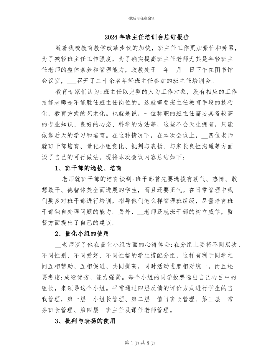 2024年班主任培训会总结报告_第1页