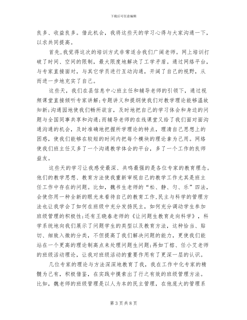 2024年班主任培训会总结报告_第3页