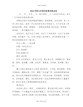 2024年班主任培训拓展训练总结