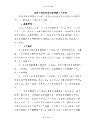 2024年班主任培训讲师团个人总结