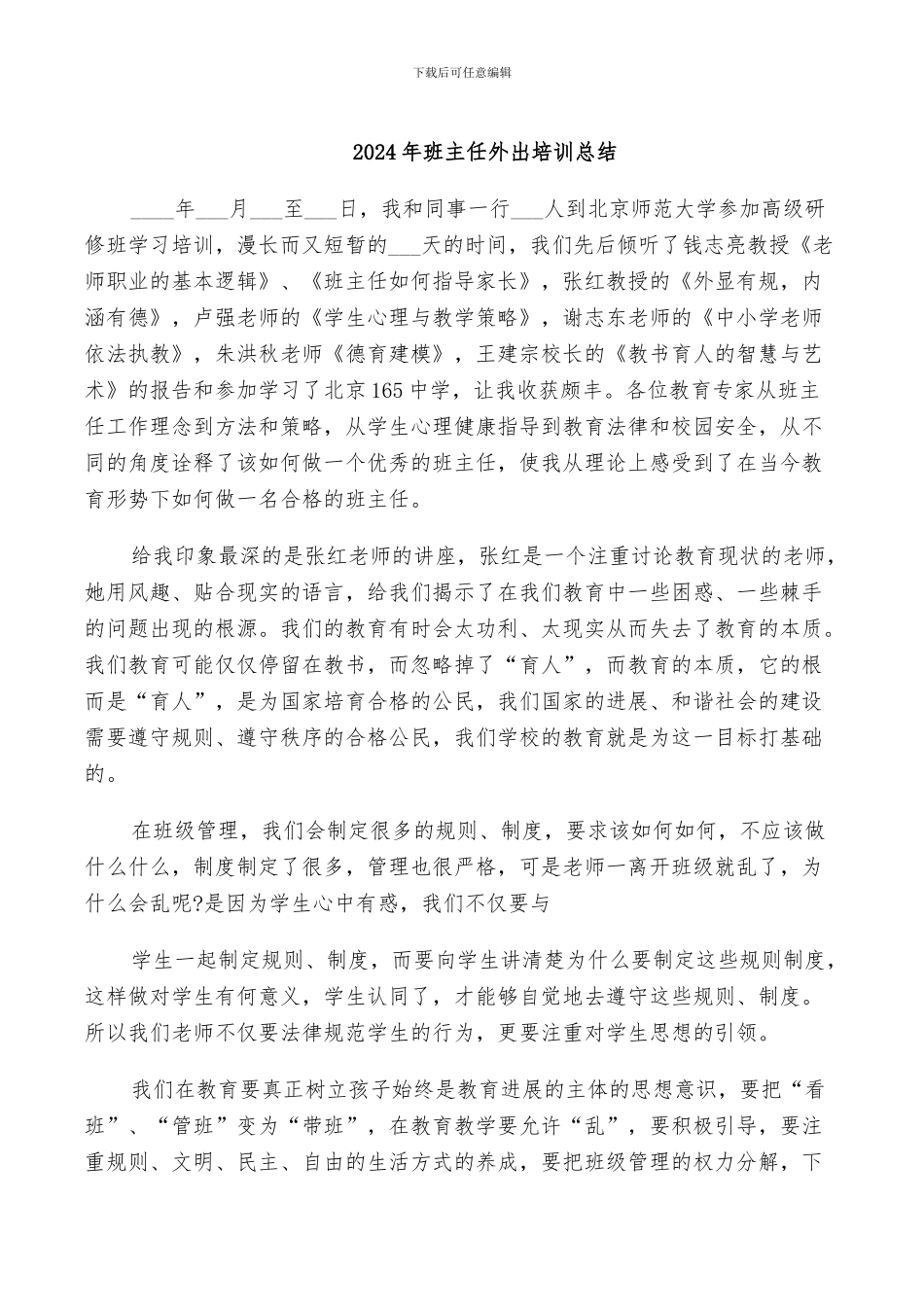 2024年班主任外出培训总结_第1页