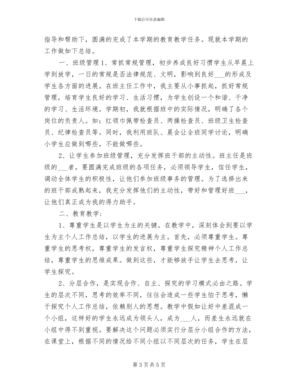 2024年班主任学年工人总结_第3页