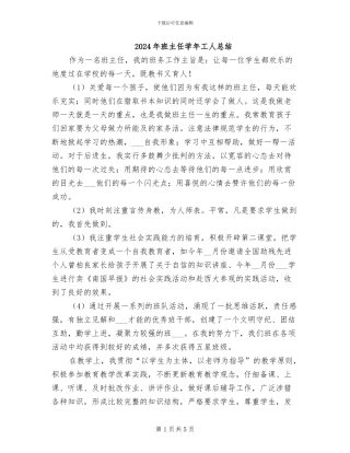 2024年班主任学年工人总结