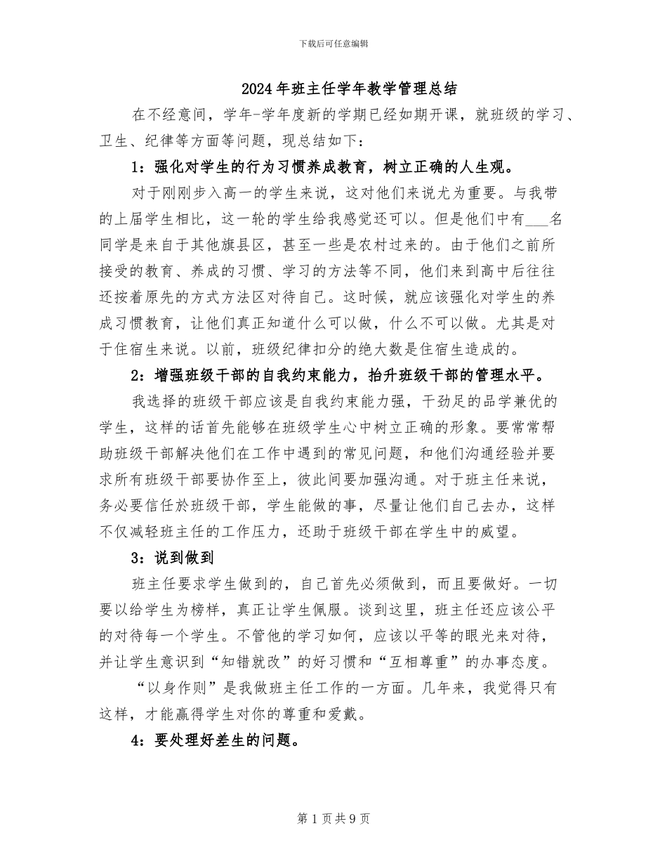 2024年班主任学年教学管理总结_第1页
