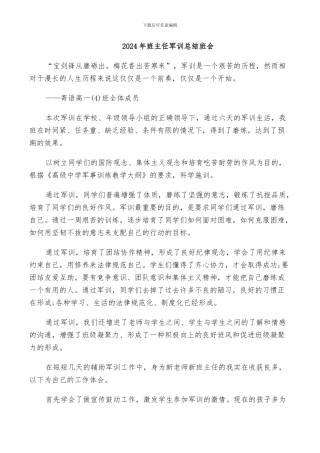 2024年班主任军训总结班会