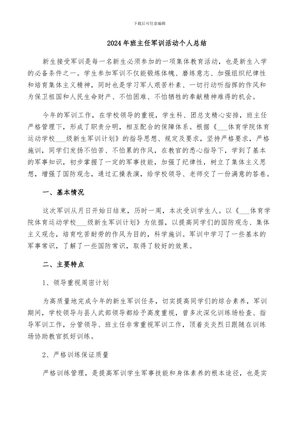 2024年班主任军训活动个人总结_第1页