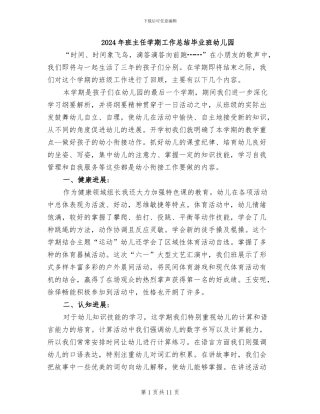 2024年班主任学期工作总结毕业班幼儿园