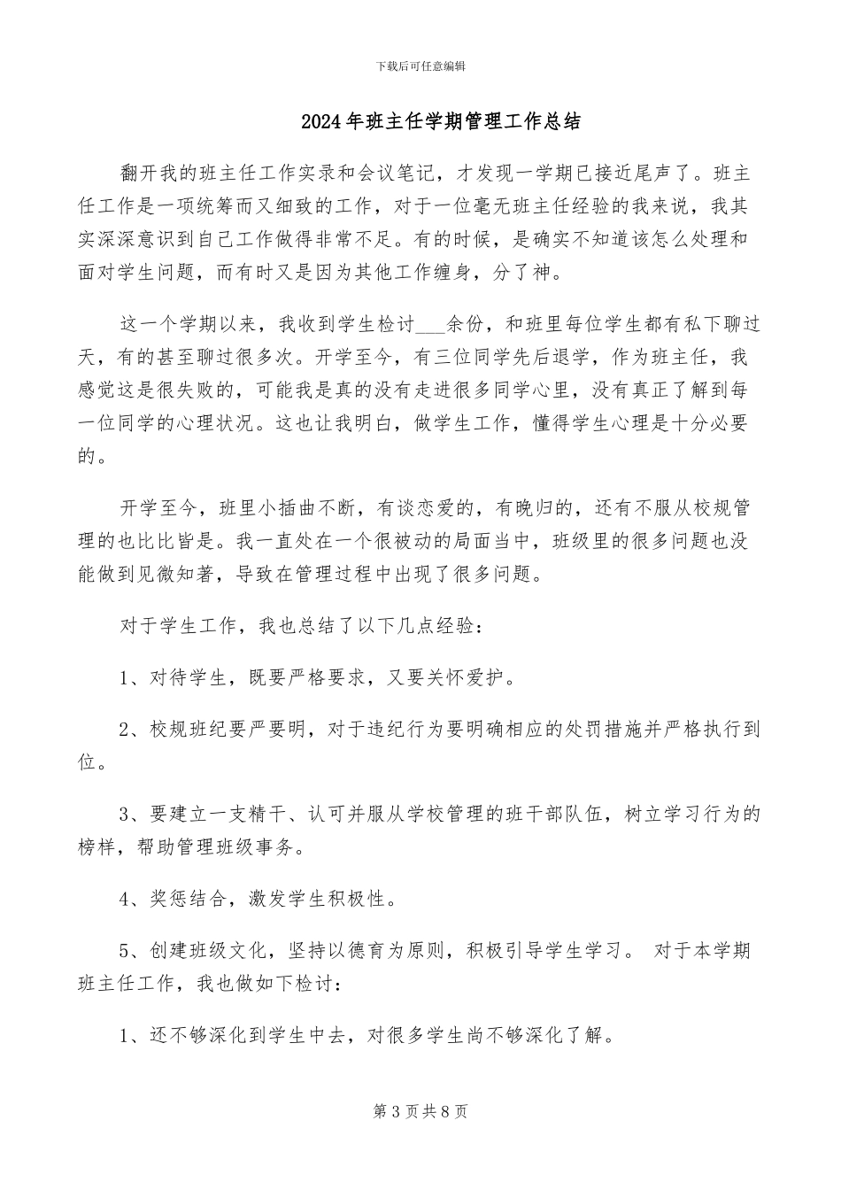 2024年班主任学期班级工作总结_第3页