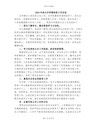 2024年班主任学期班级工作总结