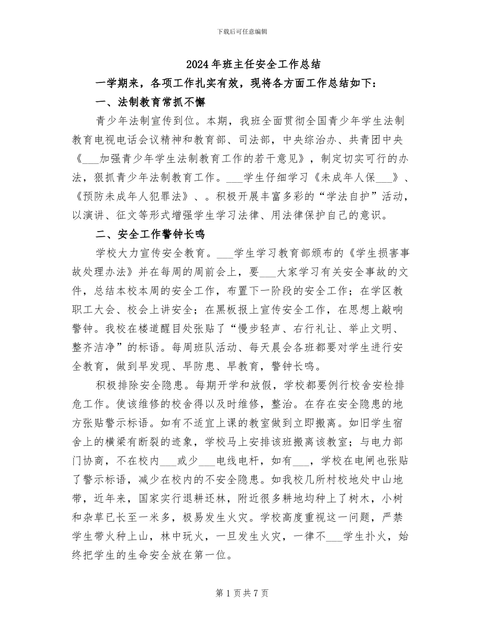 2024年班主任安全工作总结_第1页