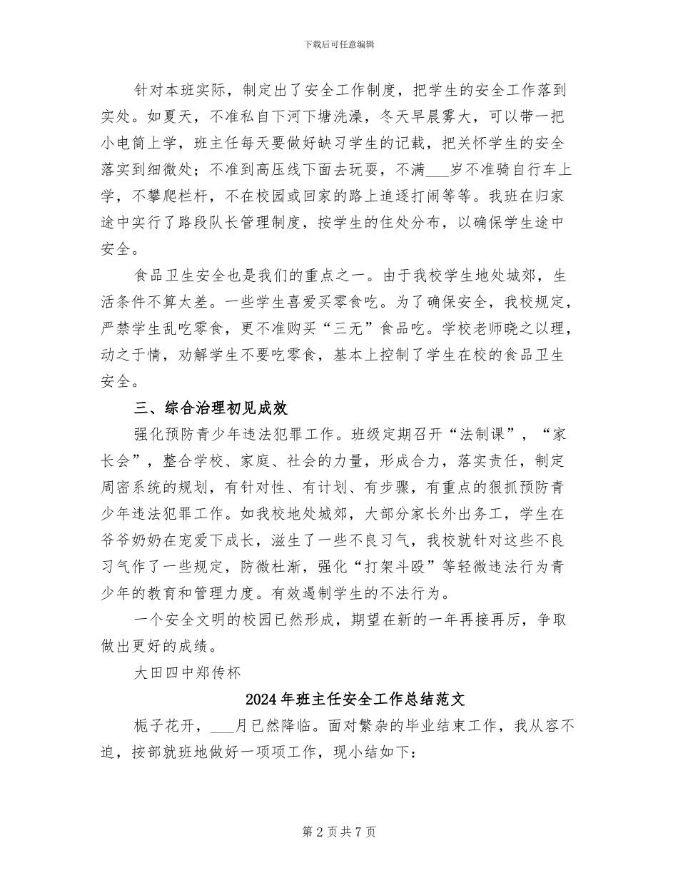 2024年班主任安全工作总结_第2页