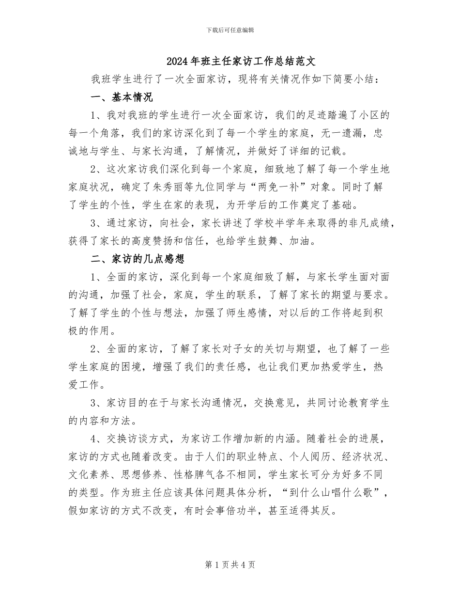 2024年班主任家访工作总结范文_第1页