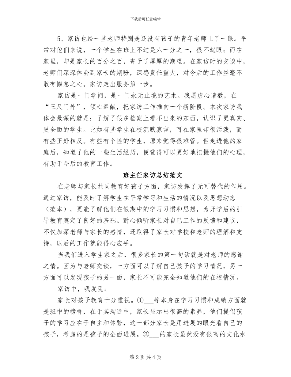 2024年班主任家访工作总结范文_第2页